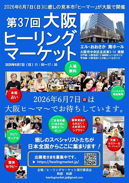 大阪ヒーリングマーケット2026