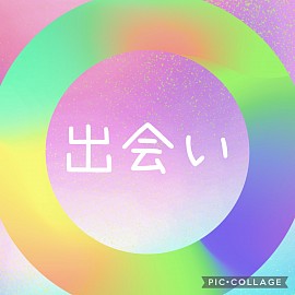 出会い