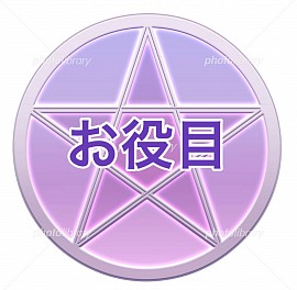 お役目