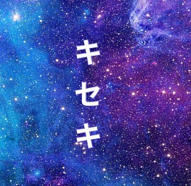 キセキ