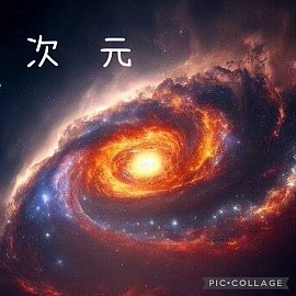 次元