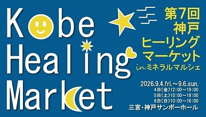 神戸ヒーリングマーケット