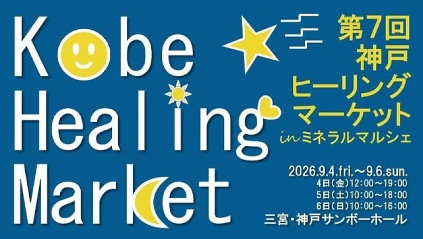 出店予定　神戸ヒーリングマーケット